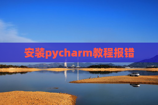 安装pycharm教程报错