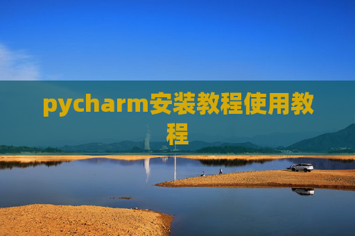 pycharm安装教程使用教程